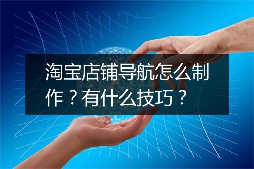 淘宝店铺导航怎么制作？有什么技巧？
