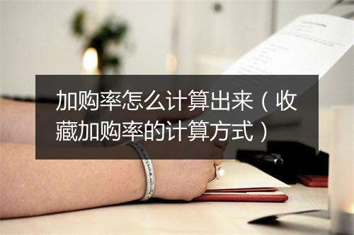 加购率怎么计算出来（收藏加购率的计算方式）