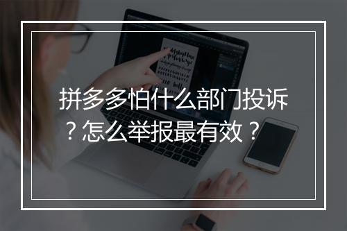 拼多多怕什么部门投诉？怎么举报最有效？