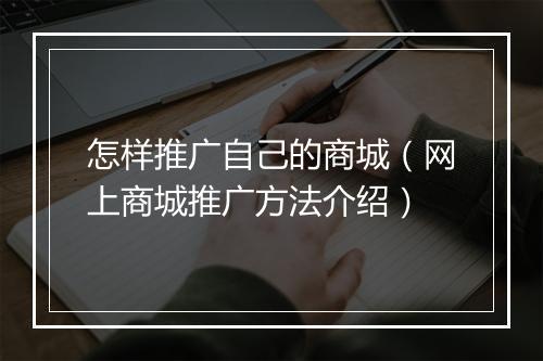 怎样推广自己的商城（网上商城推广方法介绍）