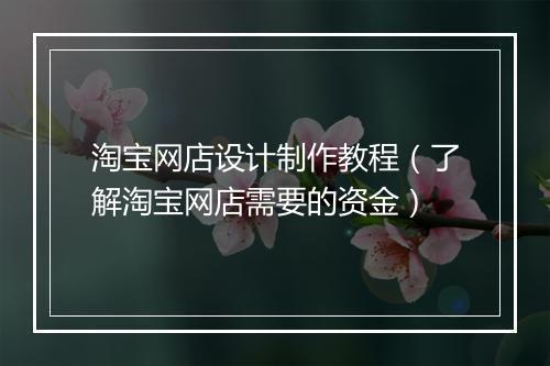 淘宝网店设计制作教程（了解淘宝网店需要的资金）