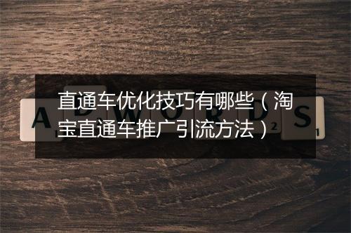 直通车优化技巧有哪些（淘宝直通车推广引流方法）