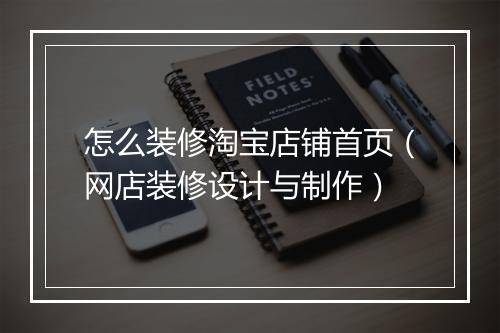 怎么装修淘宝店铺首页（网店装修设计与制作）