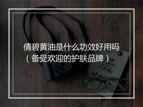 倩碧黄油是什么功效好用吗（备受欢迎的护肤品牌）