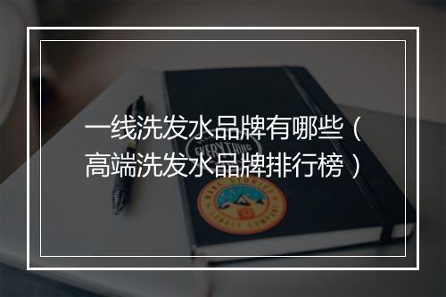 一线洗发水品牌有哪些（高端洗发水品牌排行榜）