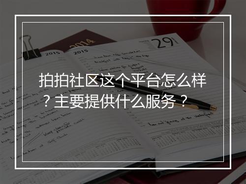 拍拍社区这个平台怎么样？主要提供什么服务？