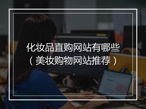 化妆品直购网站有哪些（美妆购物网站推荐）