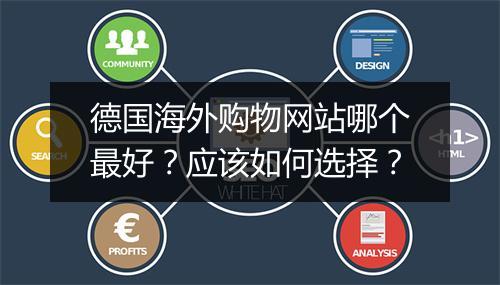 德国海外购物网站哪个最好？应该如何选择？