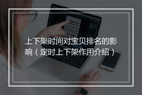 上下架时间对宝贝排名的影响（定时上下架作用介绍）