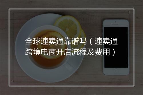 全球速卖通靠谱吗（速卖通跨境电商开店流程及费用）