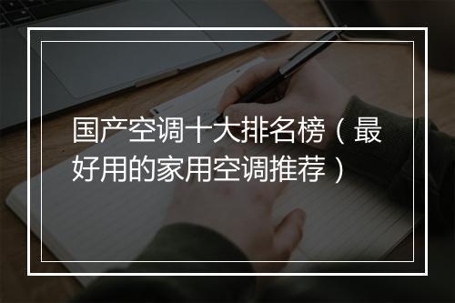 国产空调十大排名榜（最好用的家用空调推荐）