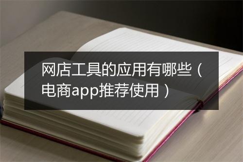网店工具的应用有哪些（电商app推荐使用）