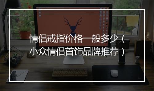 情侣戒指价格一般多少（小众情侣首饰品牌推荐）