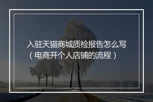 入驻天猫商城质检报告怎么写（电商开个人店铺的流程）