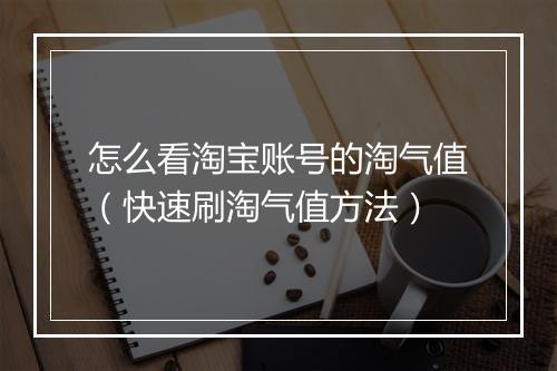 怎么看淘宝账号的淘气值（快速刷淘气值方法）