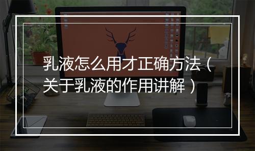 乳液怎么用才正确方法（关于乳液的作用讲解）