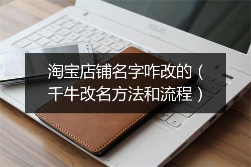 淘宝店铺名字咋改的（千牛改名方法和流程）