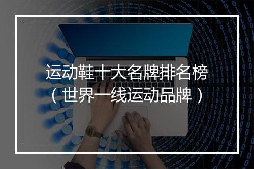 运动鞋十大名牌排名榜（世界一线运动品牌）