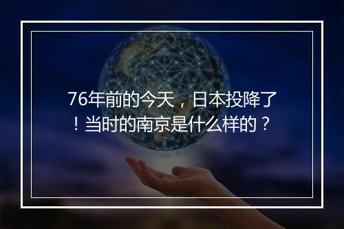 76年前的今天，日本投降了！当时的南京是什么样的？