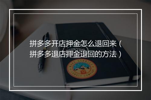 拼多多开店押金怎么退回来（拼多多退店押金退回的方法）