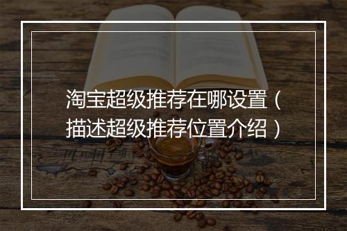 淘宝超级推荐在哪设置（描述超级推荐位置介绍）