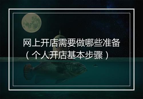 网上开店需要做哪些准备（个人开店基本步骤）
