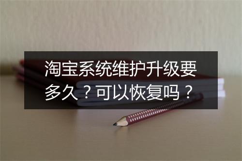 淘宝系统维护升级要多久？可以恢复吗？