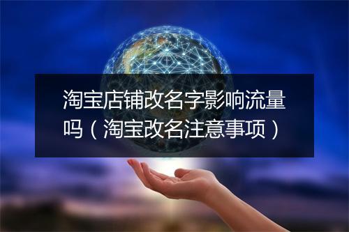 淘宝店铺改名字影响流量吗（淘宝改名注意事项）