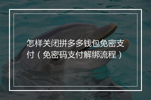 怎样关闭拼多多钱包免密支付（免密码支付解绑流程）