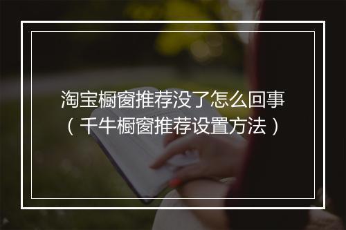 淘宝橱窗推荐没了怎么回事（千牛橱窗推荐设置方法）