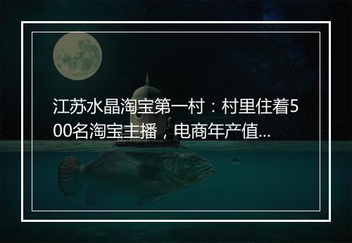江苏水晶淘宝第一村：村里住着500名淘宝主播，电商年产值上亿