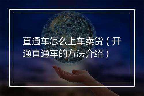直通车怎么上车卖货（开通直通车的方法介绍）