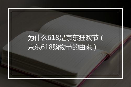 为什么618是京东狂欢节（京东618购物节的由来）