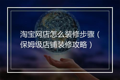淘宝网店怎么装修步骤（保姆级店铺装修攻略）