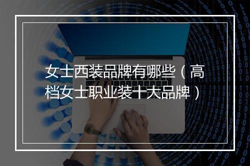 女士西装品牌有哪些（高档女士职业装十大品牌）