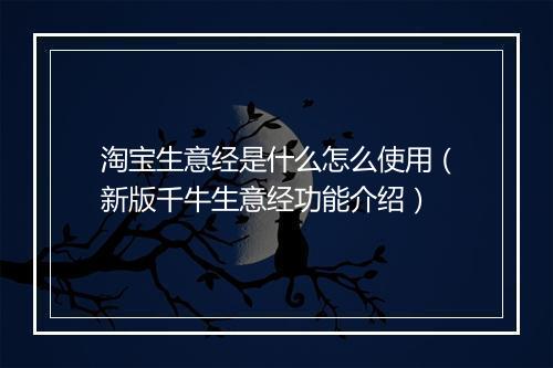 淘宝生意经是什么怎么使用（新版千牛生意经功能介绍）