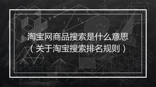 淘宝网商品搜索是什么意思（关于淘宝搜索排名规则）