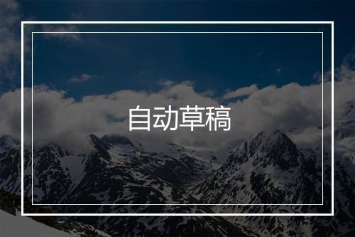 自动草稿