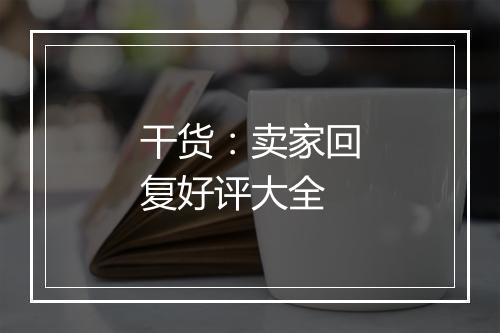 干货：卖家回复好评大全