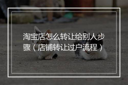 淘宝店怎么转让给别人步骤（店铺转让过户流程）