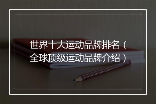 世界十大运动品牌排名（全球顶级运动品牌介绍）