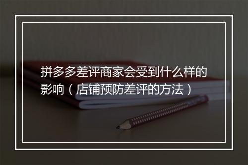 拼多多差评商家会受到什么样的影响（店铺预防差评的方法）