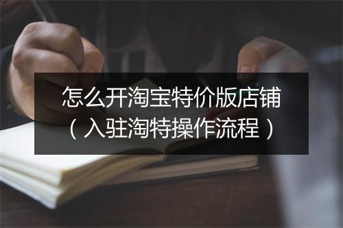 怎么开淘宝特价版店铺（入驻淘特操作流程）