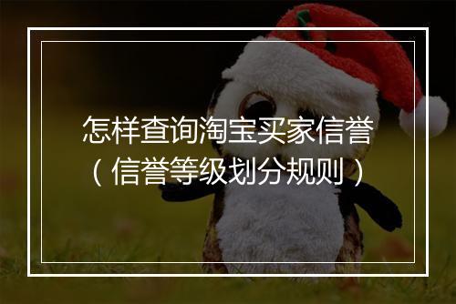怎样查询淘宝买家信誉（信誉等级划分规则）