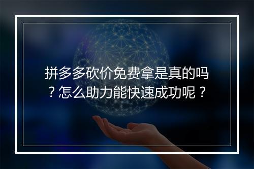 拼多多砍价免费拿是真的吗？怎么助力能快速成功呢？