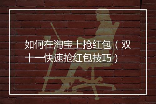 如何在淘宝上抢红包（双十一快速抢红包技巧）