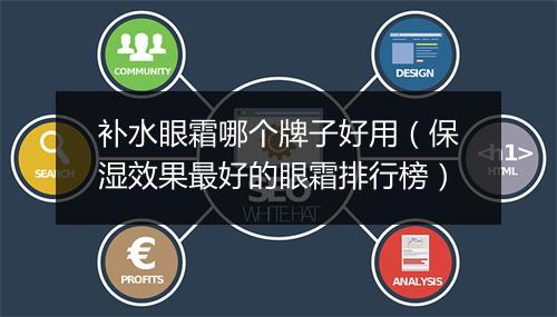 补水眼霜哪个牌子好用（保湿效果最好的眼霜排行榜）