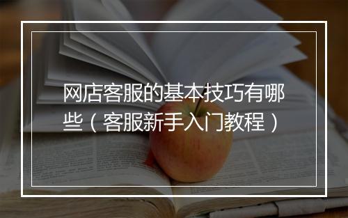 网店客服的基本技巧有哪些（客服新手入门教程）