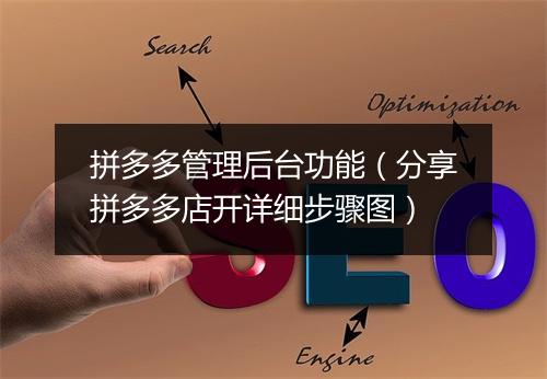 拼多多管理后台功能（分享拼多多店开详细步骤图）