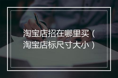 淘宝店招在哪里买（淘宝店标尺寸大小）